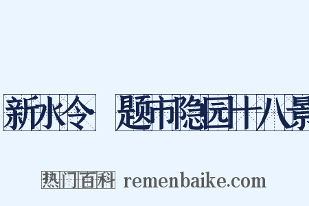 新水令·题市隐园十八景是什么意思的图片
